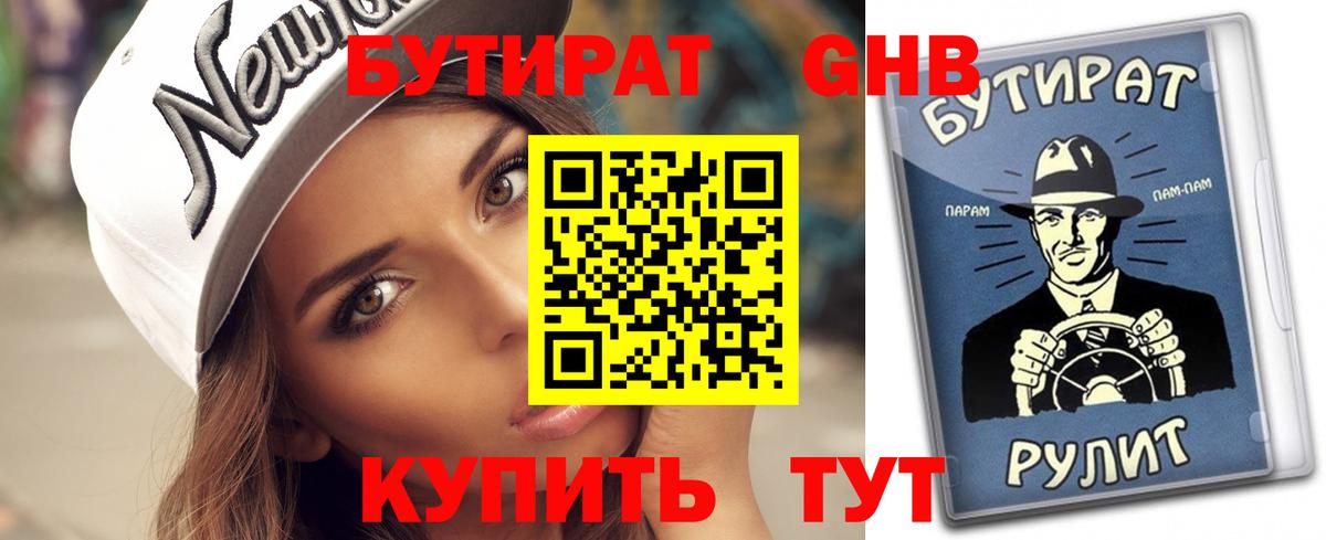 БУТИРАТ оксибутират Рязань